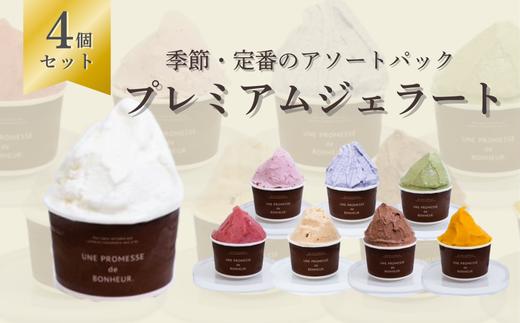 
                  プレミアムジェラート　4個セット　【11100-2079】
                