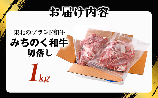 青森県産牛 切落し 1kg【みちのく和牛】 牛肉 切り落とし