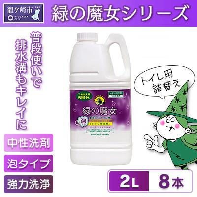 ふるさと納税 龍ケ崎市 この季節の必需品　環境配慮型洗剤　緑の魔女泡タイプトイレ2L×8本セット【沖縄・離島配送可能】