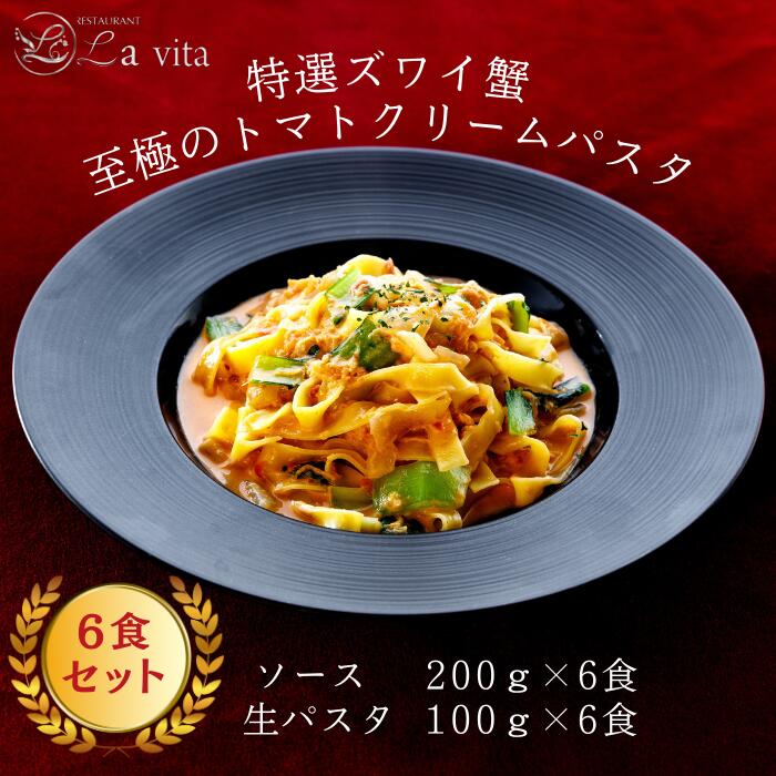 【ふるさと納税】La vita 特選ズワイ蟹 至極のトマトクリームパスタ（冷凍）｜ トマトクリームパスタ トマトクリームソース パスタ オリジナル 手づくり 生パスタ麺 6食 冷凍 レストラン 特製 手作り 解凍 蟹 カニ ズワイガニ ズワイ蟹 贅沢 ごほうび お取り寄せ グルメ 愛知