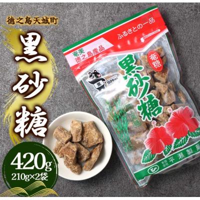 ふるさと納税 天城町 徳之島 天城町 平瀬製菓 黒砂糖 420g(210g×2袋) 黒糖 お菓子