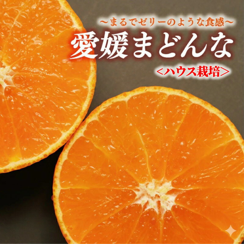 【ふるさと納税】 高評価 4.7 数量限定 選べる 規格 ハウス栽培 まどんな 3kg 5kg 訳あり 通常品 わけあり みかん mikan 蜜柑 ミカン 国産 愛果28号 紅まどんな 同品種 あいか アイカ 高級 人気 ブランド 柑橘 ハウス栽培 マドンナ 甘い おいしい 前田ファーム 愛南町 愛媛県