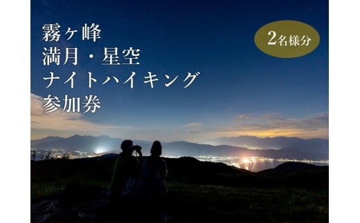 『霧ヶ峰で神秘的な夜を体験！満月・星空ナイトハイキング』ツアー参加券2名様分／ 八ヶ岳登山企画 霧ヶ峰 体験 アウトドア チケット 参加型 ハイキング ツアー 子供 子ども こども ファミリー 観光 夏休み 星空 観察 学び 学習 自然 信州 長野県 諏訪 諏訪市 【88-01】