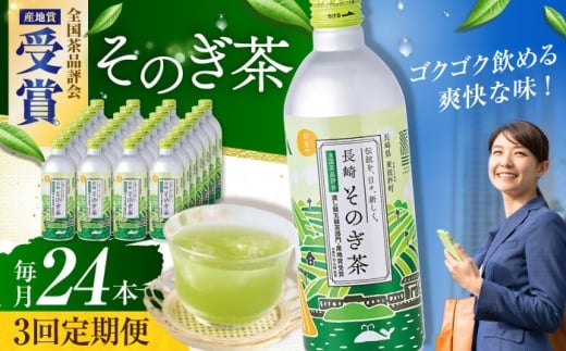 【全3回定期便】そのぎ茶 490ml×24本 長崎県/長崎県農協直販 [42ZZAA199]缶 ドリンク 飲料 茶 お茶 おちゃ 飲み物 長崎県産 緑茶 彼杵 長崎