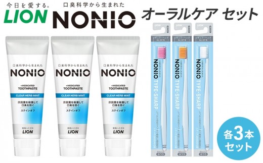 
                  ライオン nonioオーラルケアセット各3本 [ LION ノニオ 日用品 歯磨き粉 歯磨き オーラルケア 口腔ケア ] 兵庫県 明石市
                