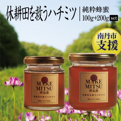 ふるさと納税 南丹市 摩氣蜜 100g+200gセット