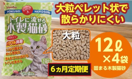 【６か月定期便】【木製 大粒】猫用 トイレ砂 12L ひのきの香り 固まる 燃やせる 流せる 天然素材　猫 ねこ ネコ ペット 猫砂 ペット 用品 ペット トイレ砂  ペット 砂 ペット 消臭 猫砂 ペット グッズ  定期便 6ヶ月