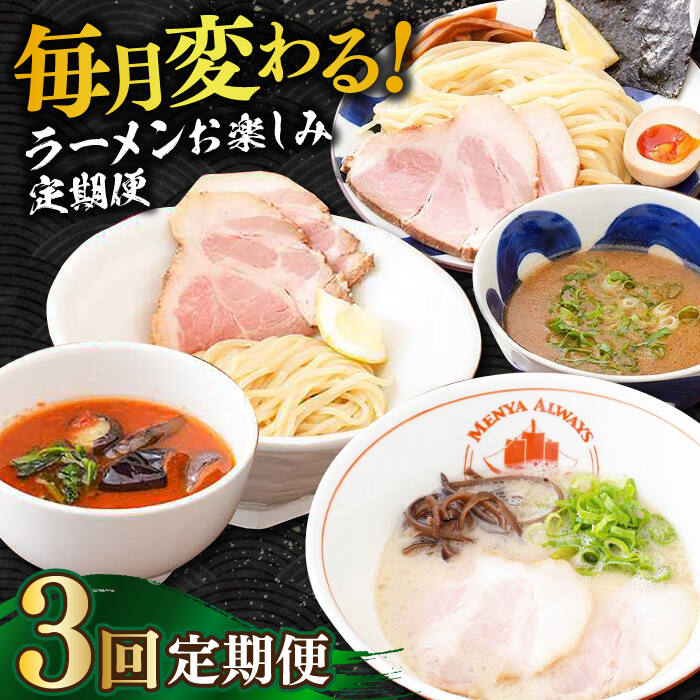 【ふるさと納税】【全3回定期便】《2年連続金賞》《殿堂入り》 各回5食！つけ麺・とんこつラーメン・トマトつけ麺 （毎月変わる！ラーメンお楽しみ定期便） 長与町/麺也オールウェイズ [EBA075] ラーメン つけ麺 冷凍 生麺 セット スープ らーめん 定期便 定期 ていきびん