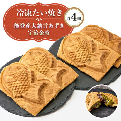 【ふるさと納税】冷凍たい焼き能登産大納言あずきと宇治金時 計4個【配送不可地域：離島】【1685292】