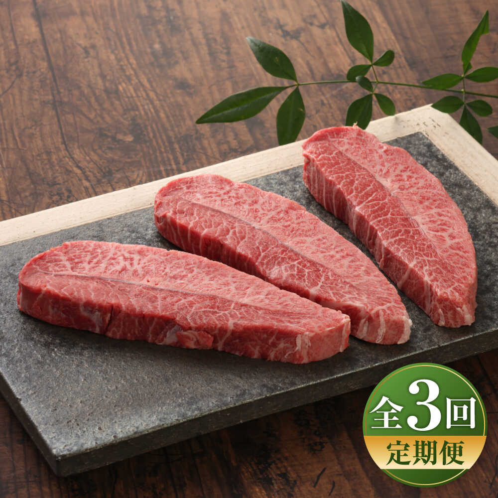 【ふるさと納税】【全3回定期便】【GI認証】くまもとあか牛ミスジステーキ 約120g×3枚 / 菊陽町 あかうし 熊本県 肉 にく niku ブランド 旨み くまもとあか牛 和牛 自社牧場 直接 最高 牛 牛肉 ぎゅうにく ぎゅう肉 冷凍 国産 【有限会社 三協畜産】[BHAS081]