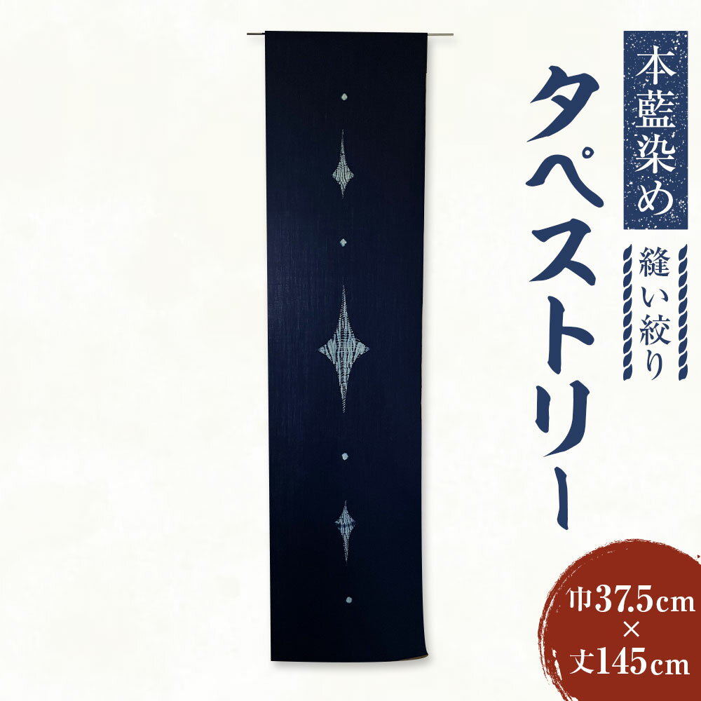 【ふるさと納税】本藍染め タペストリー 縫い絞り 巾37.5cm 丈145cm 1枚 壁掛け 藍染 藍染め 手染め 手作り 手づくり 絞り模様 和柄 和室 綿100% 和風 インテリア 雑貨 伝統 工芸 岡山県 美咲町 送料無料
