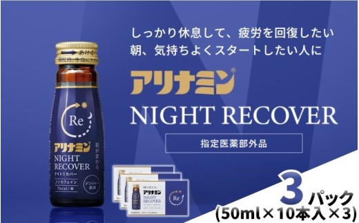 アリナミン ナイトリカバー 50ml×10本×3パック ／ フルスルチアミン グリシン  ノンカフェイン 疲労回復 リフレッシュ 睡眠の質 不調 疲れやすい だるい ジンジャー風味 指定医薬部外品 集