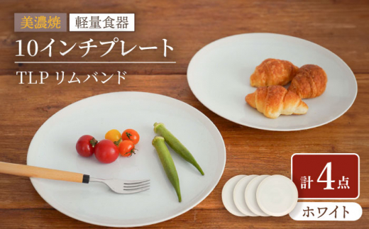 【美濃焼】[軽量食器] TLPリムバンド ホワイト 10インチ プレート×4枚 セット【井澤コーポレーション】 [TBP117]