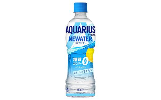 
アクエリアスNEWATER500ml×24本　【04301-0530】
