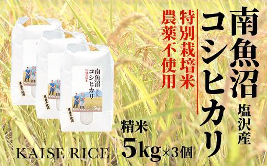 【令和8年産 新米】南魚沼産塩沢コシヒカリ【従来品種】（農薬不使用）精米５ｋｇ×３個