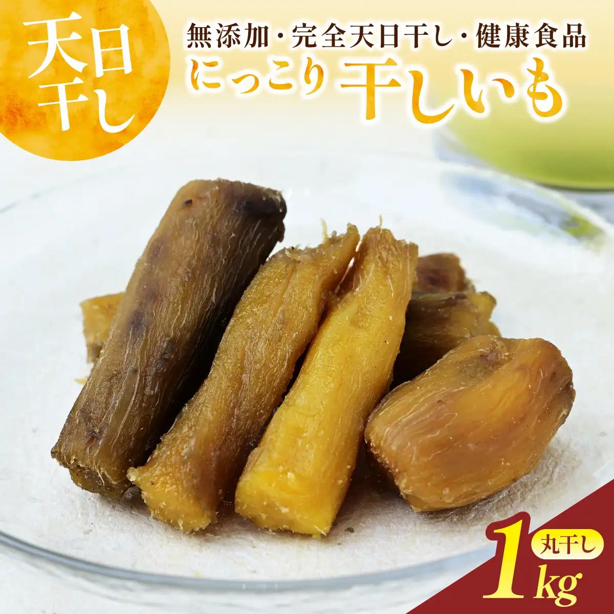 【先行受付】干しいも(紅はるか 1kg) 丸干し | にっこり干しいも  茨城県 ひたちなか市