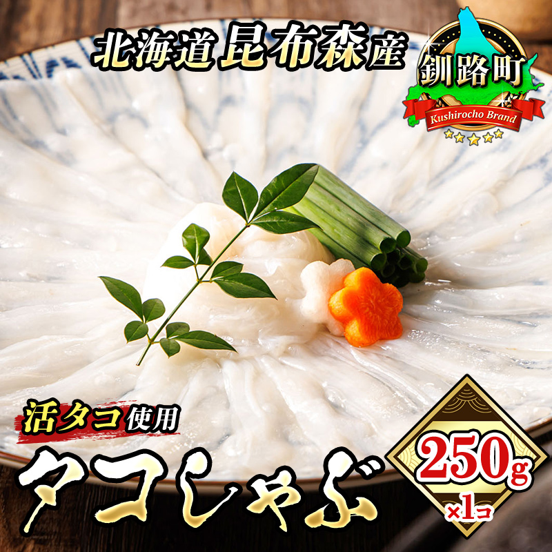 タコしゃぶ 250g×1コ  | 北海道 釧路町 昆布森産 活タコ使用 北の蛸 たこしゃぶ たこ しゃぶしゃぶ 冷凍 北海道産 カネショウ