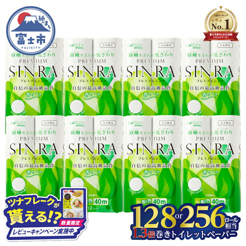 最高級トイレットペーパー プレミアムシンラ 96個 ダブル 40m