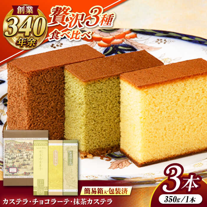 【ふるさと納税】松翁軒カステラ・チョコラーテ・抹茶カステラ0.6号3種詰合せ / カステラ かすてら チョコ チョコレート チョコラーテ チョコカステラ 抹茶 抹茶カステラ スイーツ 菓子 / 諫早市 / 株式会社松翁軒 [AHCT002]