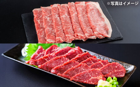 あか牛 すき焼き・しゃぶしゃぶ用 サーロイン肉(約1kg)、馬刺し(約200g)計約1.2kg【合同会社 たべたせいか】[BHBY005]