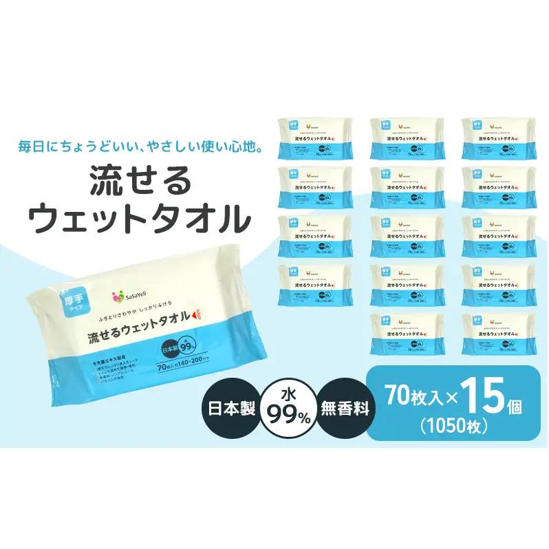 ウェットタオル 流せる 水99％ 日本製 介護・災害・備蓄 ウェットタオル【70枚×15個】