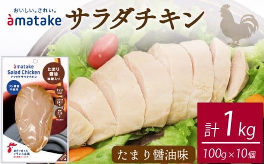 サラダチキン たまり醤油味 100g × 10袋 計1kg 機能性表示食品 鶏肉 チキン 冷凍 ダイエット 健康 おかず サラダ 醤油 しょうゆ 大豆 小分け タンパク質 朝食 岩手県 大船渡市 アマタケ