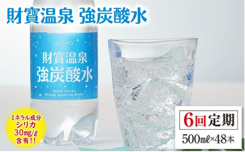 G7-2237／【6回定期】財寶温泉　強炭酸水 500ml×48本