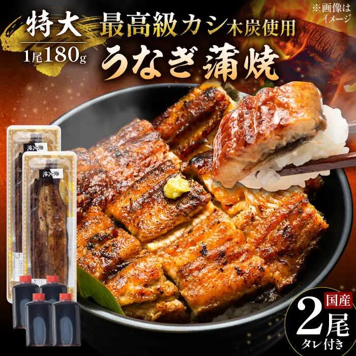 うなぎ 国産 蒲焼 特大2尾 /すみまる [UDH039] うなぎ