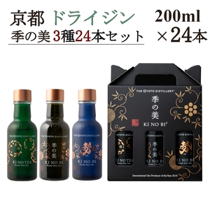 京都ドライジン 季の美 200ml×3種24本セット(季の美＆勢＆TEA)  ジン