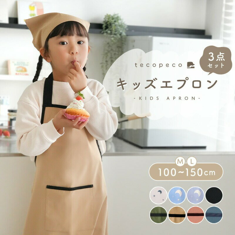 【ふるさと納税】子供用エプロン 〈アットライズ〉100-150cm対応／キッズエプロン 3点セット 三角巾 収納袋 子供用エプロン かぶるだけ こども おしゃれ 女の子 男の子 マジックテープ 帽子 小学生 高学年 中学生 入学準備 簡単 無地 シンプル 奈良県 奈良市