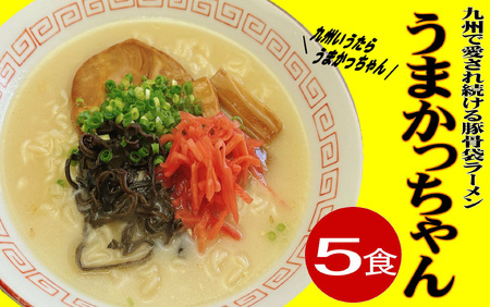 うまかっちゃん 5食セット(5食×1袋) 豚骨ラーメン 吉富町/株式会社マル五[BGAC032]