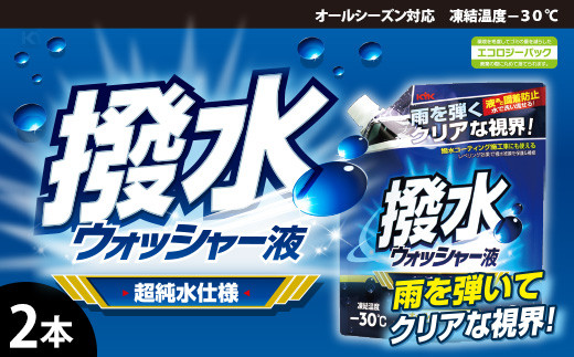 撥水ウォッシャー液(スタンディングパウチタイプ)　★フロントガラスを撥水コーティング　★夜や雨の日のドライブでも視界良好　★超純水使用　★オールシーズン対応　2本　【掃除】車【洗車】 自動車 水垢 大容量 【カーケア】【大掃除】掃除 グッズ 日用品 洗車用品 洗剤 車用洗剤 汚れ落とし 本体 大 生活用品 液体洗剤 家族 家庭 消耗品