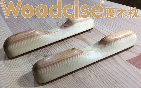 M-ED2.【Mサイズ】Woodcise(R)　腰木枕