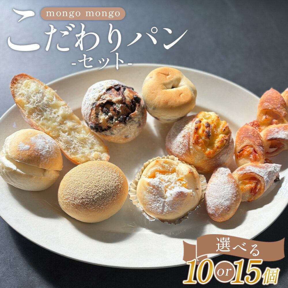 【ふるさと納税】【選べる内容量】mongo mongoモンゴモンゴこだわりパンセット （10個入り/15個入り） - 選べる 数量 国産 北海道産 小麦 フランスパン 食パン 菓子パン 総菜パン 白パン 酵母パン ショコラ 詰め合わせ mongo mongo 高知県 香南市 【冷凍】