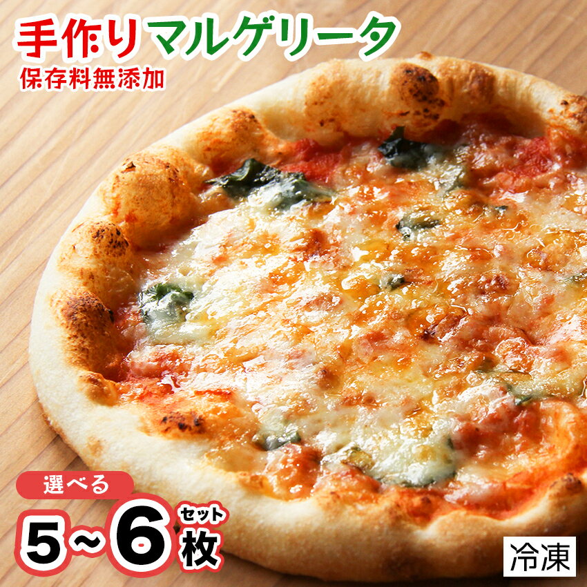 【ふるさと納税】手作り 本格ピザ マルゲリータ 5・6枚セット ピザセット 冷凍 約15cm 個包装 お取り寄せ