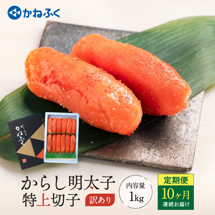 【ふるさと納税】明太子 かねふく 訳あり 1kg 定期便 ＜10ヶ月連続お届け＞ 計 10kg 特上 切れ子 辛子明太子 切子 めんたいこ 魚介類 海鮮 魚卵 めんたいパーク わけあり 規格外 不揃い 傷 家庭用 有着色 冷凍 おかず ごはんのお供 人気 おすすめ ランキング