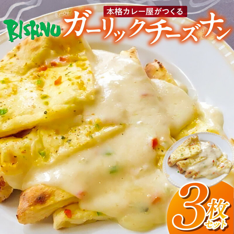 【ふるさと納税】ビスヌ 本格 カレー屋 つくる ガーリック チーズナン 3枚 久留米発祥 名店 本格ナン ふわふわ モチモチ 自慢 タンドリー 焼き上げ チーズ ナン パン 香ばしい 焼き目 ふわもち 生地 カレーに合う 冷凍 お取り寄せ 福岡県 久留米市 送料無料