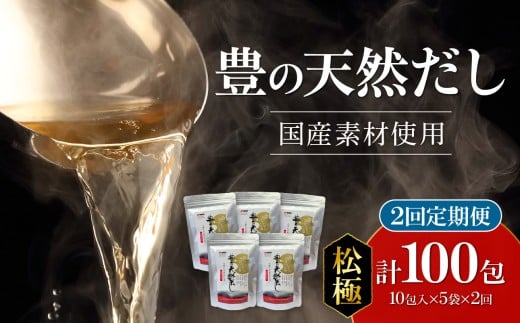 【毎月配送】豊の天然だし[松極] だしパック50包×2回お届け【2回お届け定期便】 出汁 国産 パック 保存料無添加 お吸い物 茶碗蒸し おでん 便利 味噌汁 だしの素 T10022