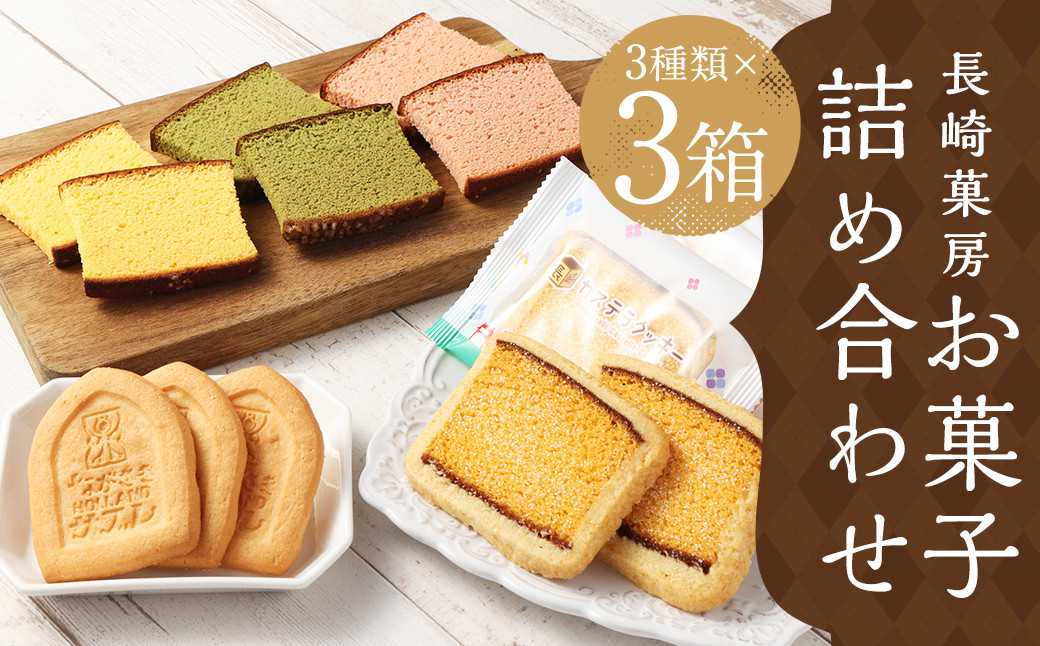 
            カステラクッキー・ラスク・サブレ詰合せ各1箱 合計3箱 41枚入 菓子 焼き菓子 カステラ クッキー サブレ おやつ スイーツ 長崎県 時津町
          