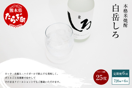 【定期便 年6回】 本格米焼酎 「白岳しろ」25度 720ml× 6本×年6回(偶数月発送) 高橋酒造 白岳 018-0480