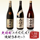 【ふるさと納税】大崎町のオススメ焼酎 1800ml 3本セット | 鹿児島 鹿児島県 大崎町 大崎 お取り寄せ ご当地 特産品 名産品 芋 イモ いも 焼酎 芋焼酎 いも焼酎 うなぎ セット おさけ 酒 お酒 取り寄せ 地酒 九州 お土産 特産 楽天ふるさと 鹿児島県大崎町