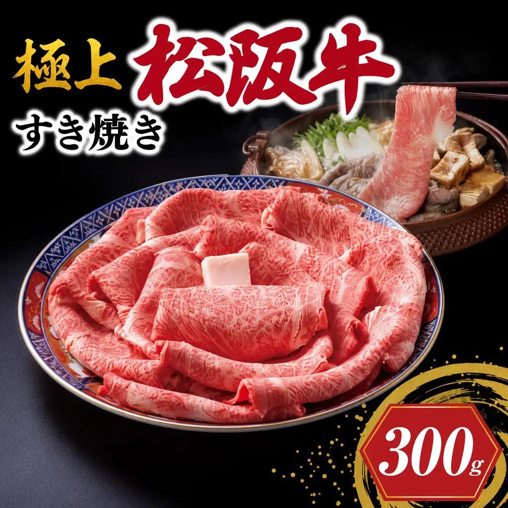 極上松阪牛 すき焼き 300g 牛追道中 US12【M1684】