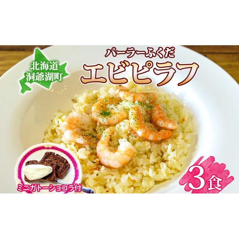  パーラーふくだ特製 エビピラフ 3食 ミニガトーショコラ付 北海道 財田米 えび 海老 ピラフ スイーツ 手作り 洋食 加工品 惣菜 湯煎 レンジ調理 冷凍 パーラーふくだ 洞爺湖町
