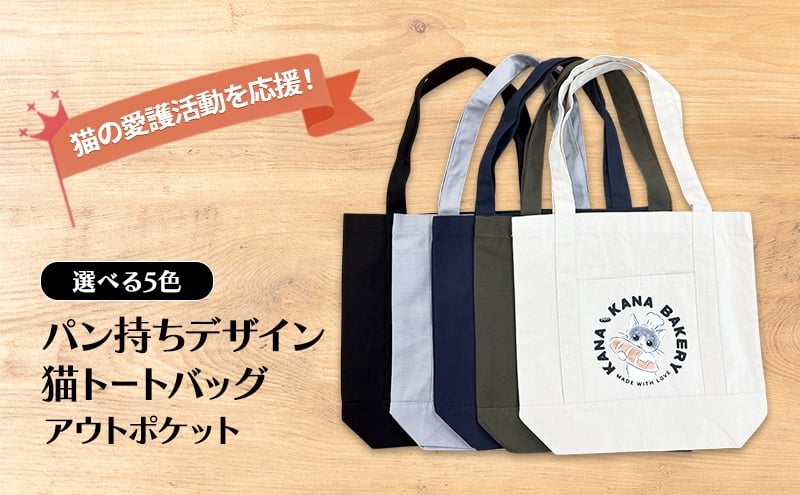 
            保護猫活動を応援！アウトポケット トートバッグ (パン持ちデザイン：全5色)
          