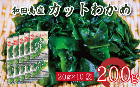 カットわかめ 200g ( 20g ×10袋 ) 鳴門 海域 ワカメ 塩蔵 わかめ 湯通し 国産 天然 みそ汁 味噌汁 スープ 酢の物 サラダ 刺し身 海鮮 料理 海藻  小分け 個包装 和田島漁協 徳島県 小松島市