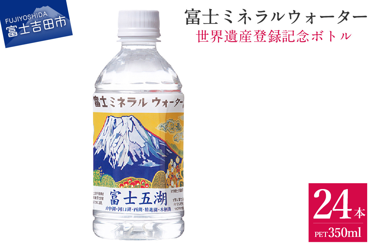 
富士ミネラルウォーター 富士五湖ラベル 350ml×24本
