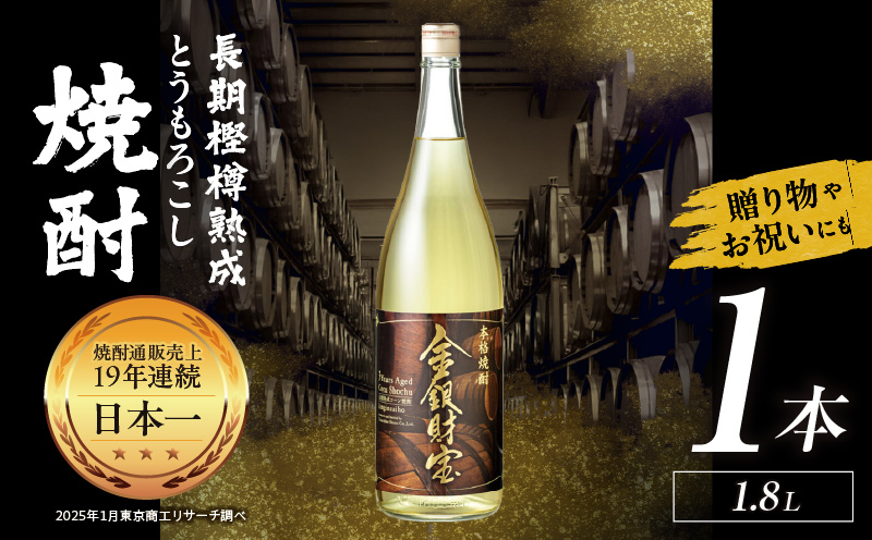 長期樫樽熟成焼酎『金銀財宝』一升瓶1本| お酒 酒 焼酎 日本酒 地酒 一升瓶 アルコール お中元 お歳暮 ギフト プレゼント お取り寄せ おすすめ | _Tk052-001