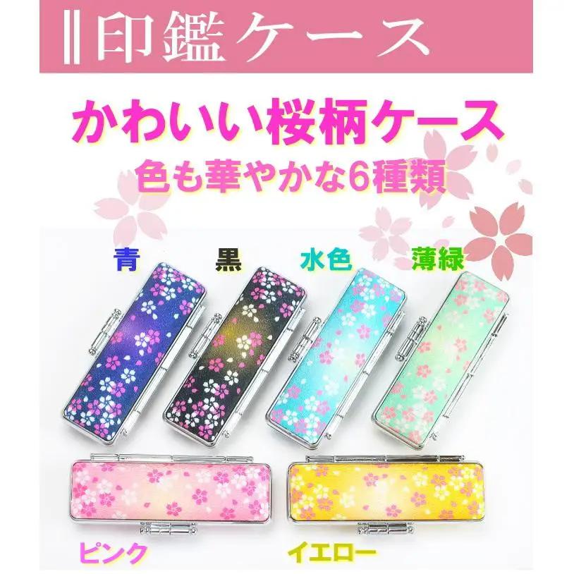 【実印や銀行印に使用可能】黒水牛華やか桜ケースセット 男性・女性 の実印対応  実印 銀行印  はんこ 判子 印鑑セット ギフト プレゼント お祝い 入学祝い 就職祝い 卒業祝い 誕生日 還暦祝い 子