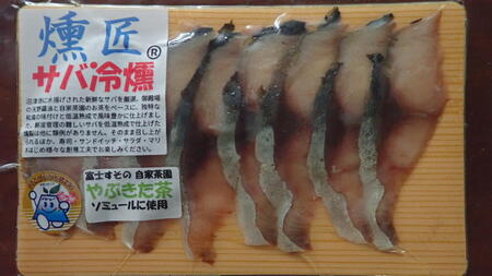 サバの冷燻【燻匠】スライス 50g x 3パック (約150g) 冷凍 燻製 スモークサーモン 鯖 すそのブランド認定品 魚貝類 加工食品 低温熟成 風味豊か 無添加 魚の燻製 つまみ お酒のあて 