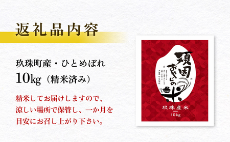 ＜先行受付＞【令和7年 玖珠産・ひとめぼれ 精米 10kg】頑固おやじのこだわり米(精米済み・減農薬) 大分県産 米 令和7年産 頒布会 米 単一米 限定 国産 お米 即納 精米 コメ こめ